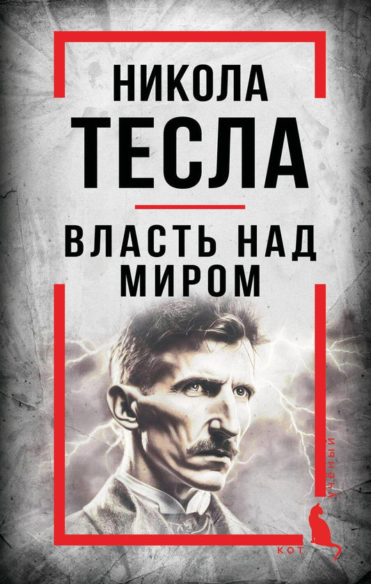 Обложка книги "Никола Тесла: Никола Тесла. Власть над миром"
