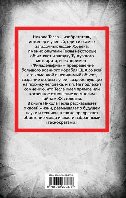 Фотография книги "Никола Тесла: Никола Тесла. Власть над миром"