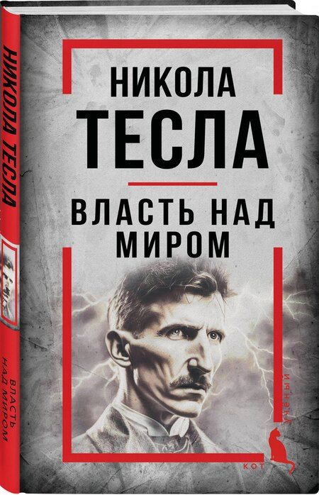 Фотография книги "Никола Тесла: Никола Тесла. Власть над миром"
