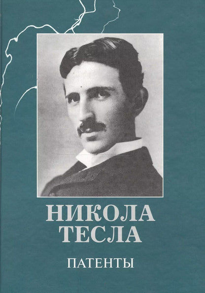 Обложка книги "Никола Тесла: Патенты (Бажуков)"