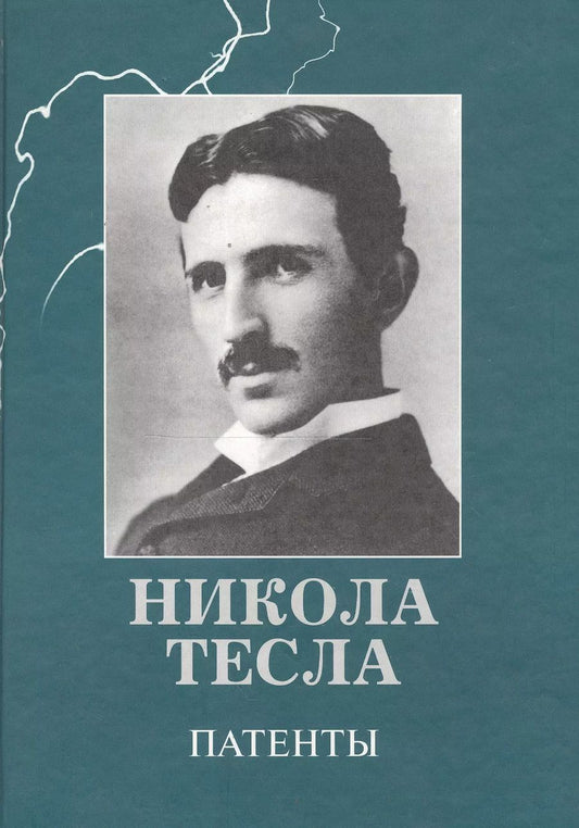 Обложка книги "Никола Тесла: Патенты (Бажуков)"