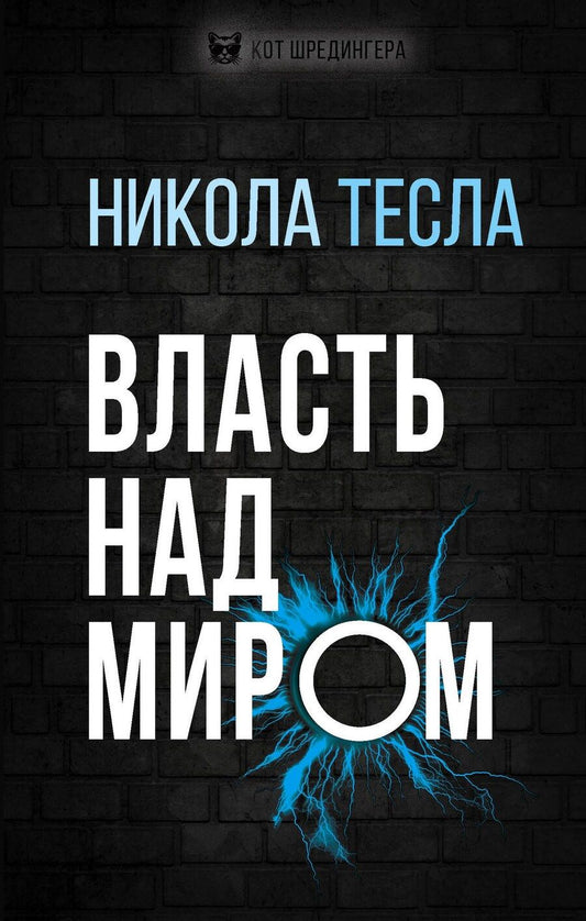 Обложка книги "Никола Тесла: Власть над миром"
