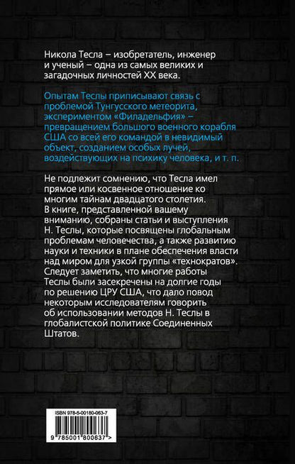 Фотография книги "Никола Тесла: Власть над миром"