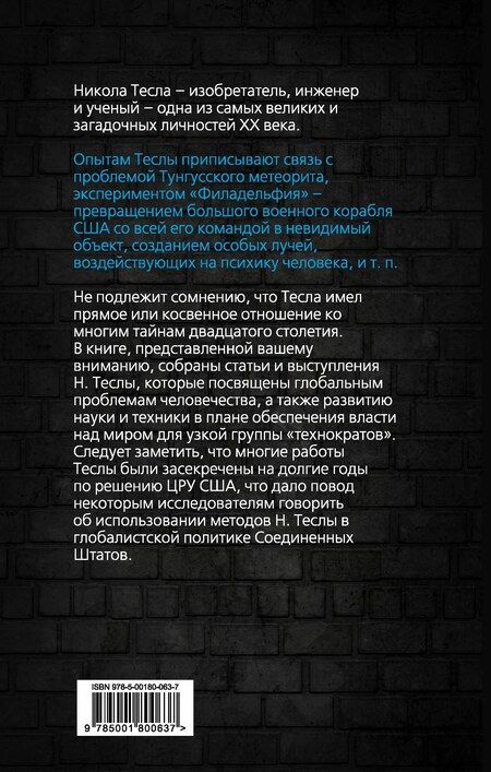 Фотография книги "Никола Тесла: Власть над миром"