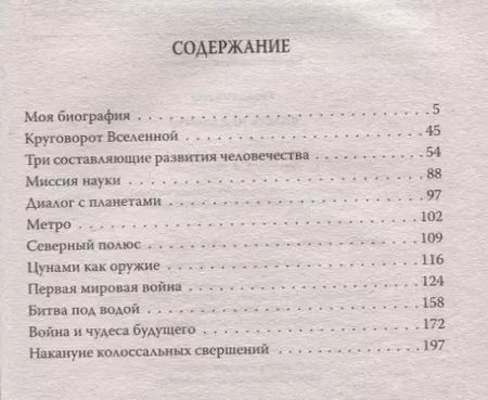 Фотография книги "Никола Тесла: Власть над миром"