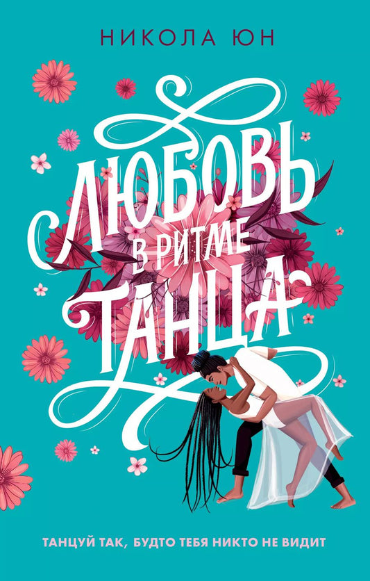 Обложка книги "Никола Юн: Любовь в ритме танца"