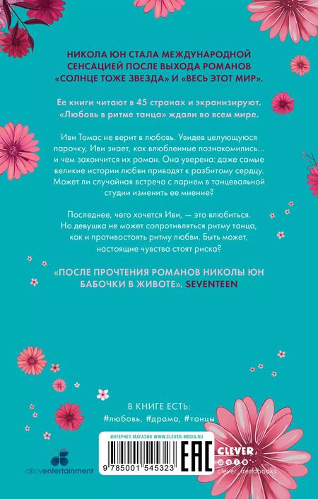 Фотография книги "Никола Юн: Любовь в ритме танца"