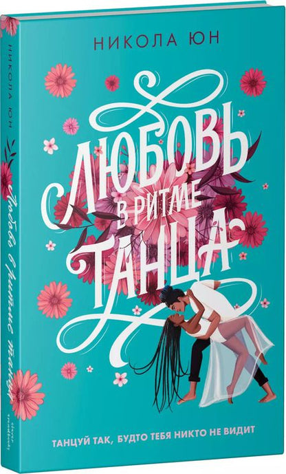 Фотография книги "Никола Юн: Любовь в ритме танца"