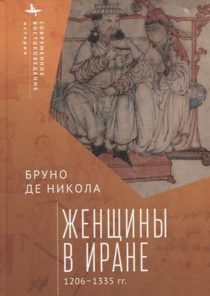 Обложка книги "Никола: Женщины в Иране. 1206-1335 гг."