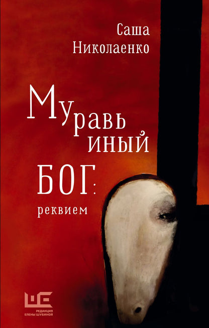 Обложка книги "Николаенко: Муравьиный бог. Реквием"