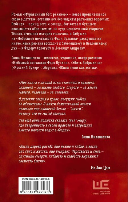 Фотография книги "Николаенко: Муравьиный бог. Реквием"