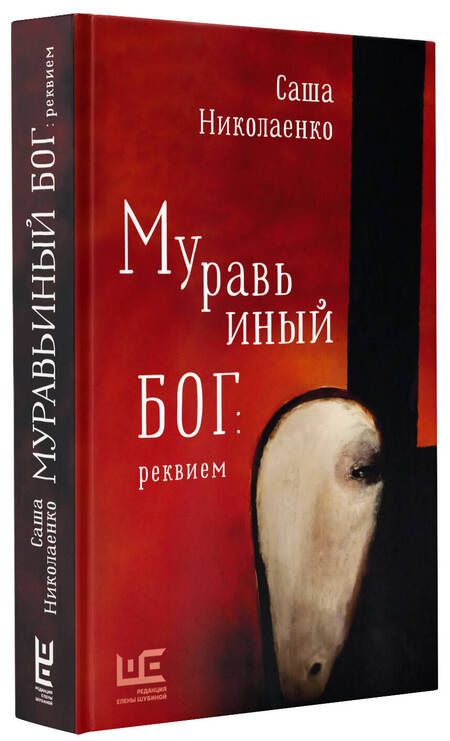 Фотография книги "Николаенко: Муравьиный бог. Реквием"