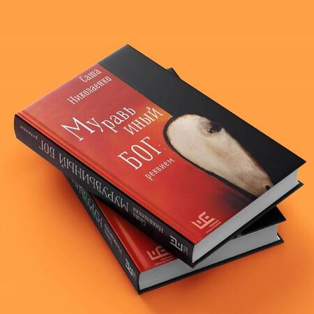 Фотография книги "Николаенко: Муравьиный бог. Реквием"