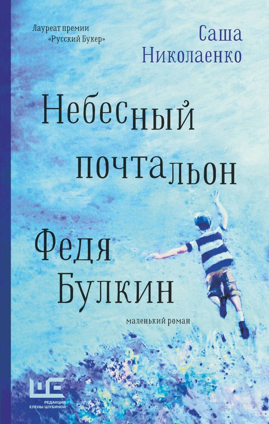 Обложка книги "Николаенко: Небесный почтальон Федя Булкин"