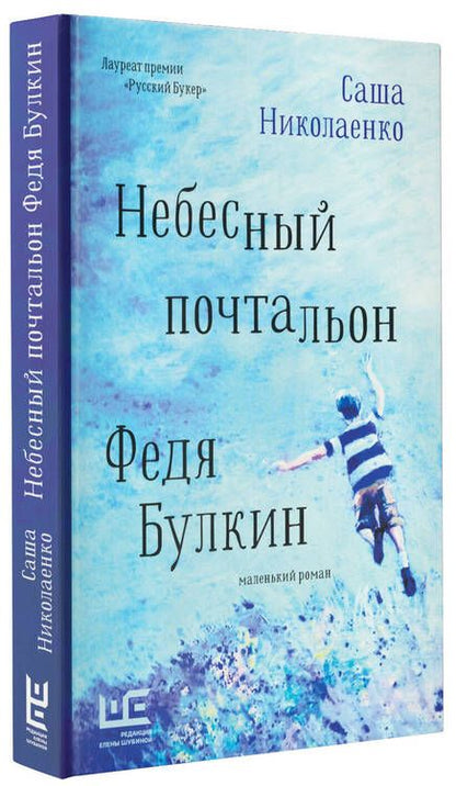 Фотография книги "Николаенко: Небесный почтальон Федя Булкин"