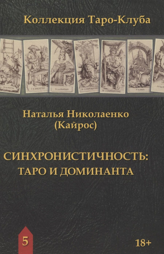 Обложка книги "Николаенко: Синхронистичность. Таро и доминанта"
