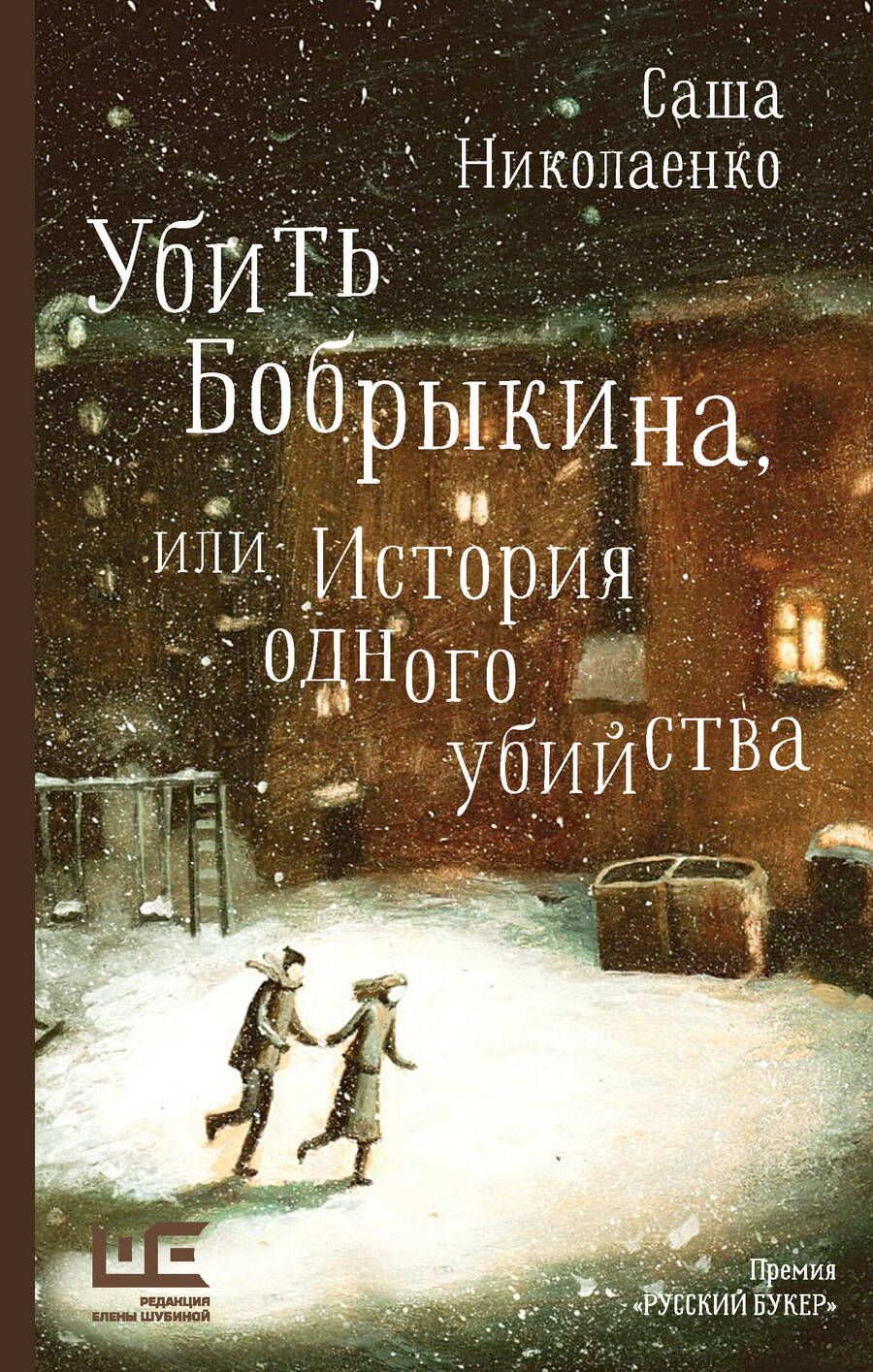 Обложка книги "Николаенко: Убить Бобрыкина, или История одного убийства"