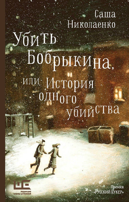Обложка книги "Николаенко: Убить Бобрыкина, или История одного убийства"