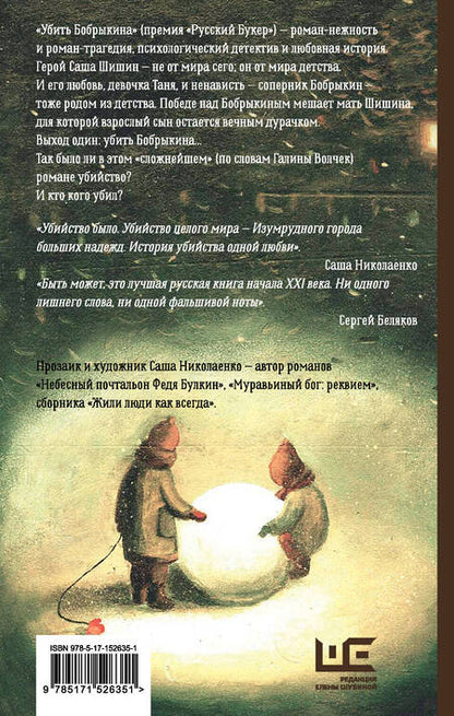 Фотография книги "Николаенко: Убить Бобрыкина, или История одного убийства"