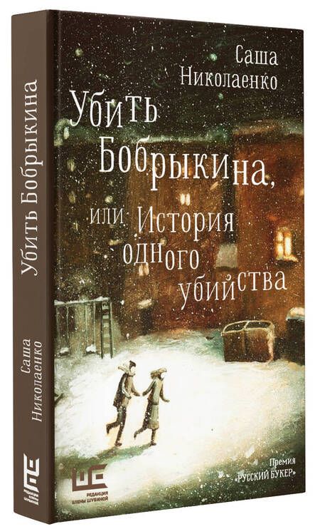 Фотография книги "Николаенко: Убить Бобрыкина, или История одного убийства"