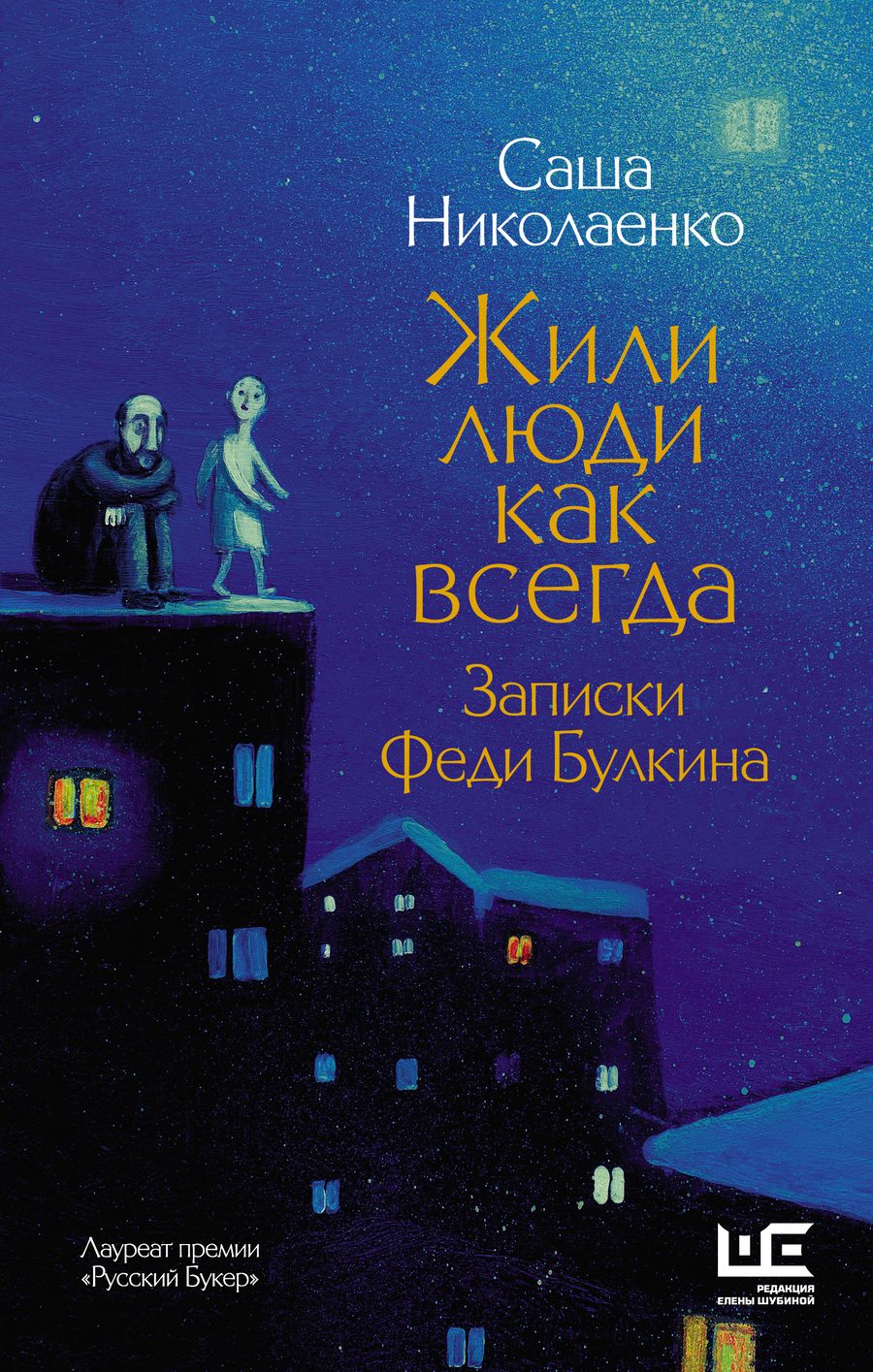 Обложка книги "Николаенко: Жили люди как всегда. Записки Феди Булкина"
