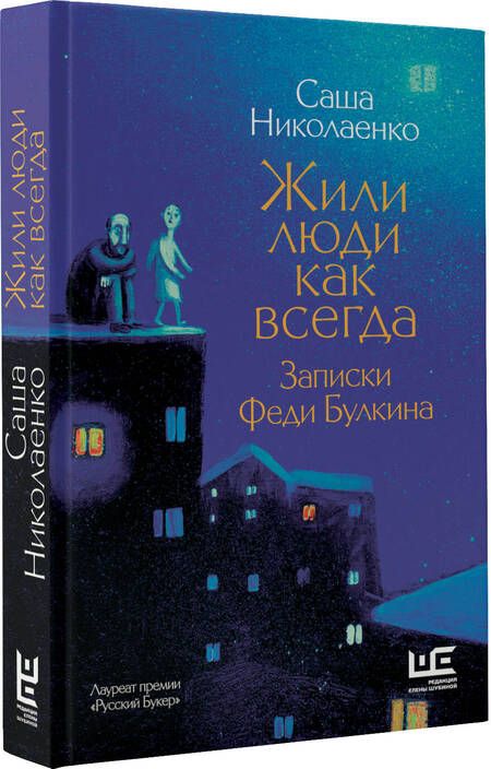 Фотография книги "Николаенко: Жили люди как всегда. Записки Феди Булкина"