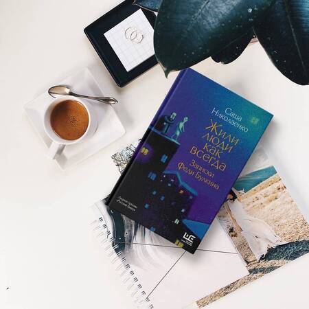 Фотография книги "Николаенко: Жили люди как всегда. Записки Феди Булкина"