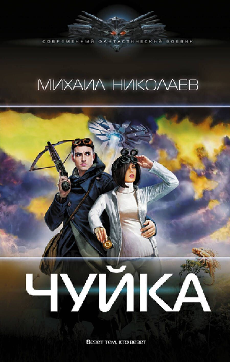 Обложка книги "Николаев: Чуйка"