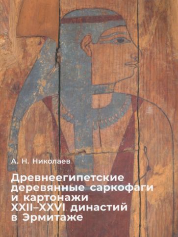 Обложка книги "Николаев: Древнеегипетские деревяные саркофаги и картонажи XII-XXVI династий в Эрмитаже"