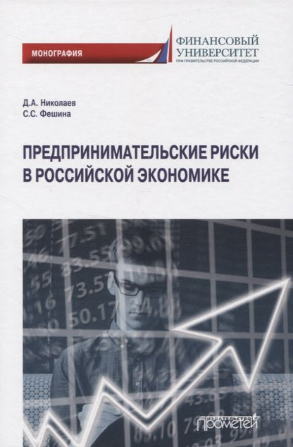 Обложка книги "Николаев, Фешина: Предпринимательские риски в российской экономике"