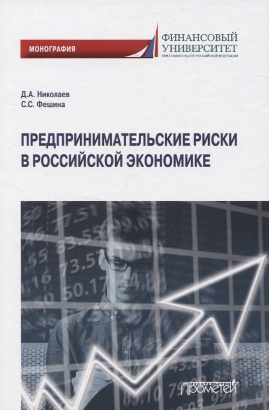 Обложка книги "Николаев, Фешина: Предпринимательские риски в российской экономике"