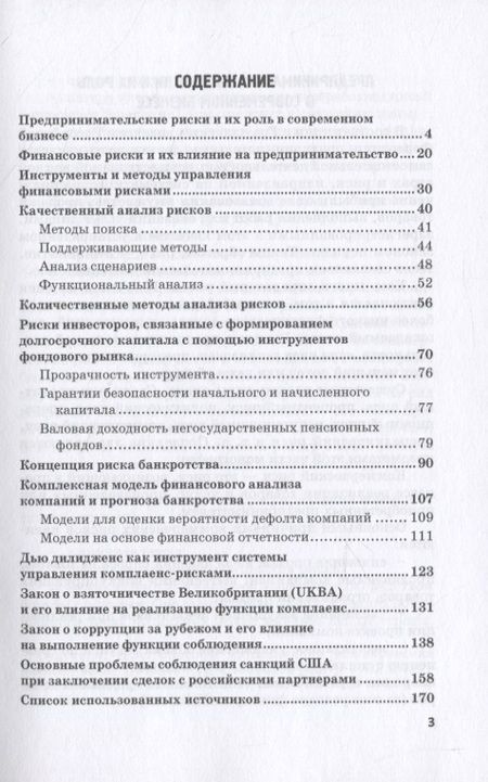 Фотография книги "Николаев, Фешина: Предпринимательские риски в российской экономике"