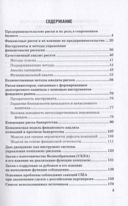 Фотография книги "Николаев, Фешина: Предпринимательские риски в российской экономике"
