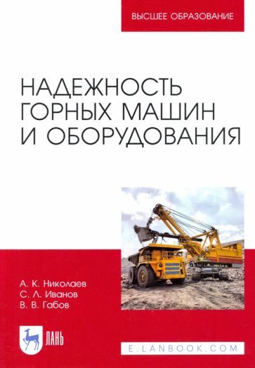 Обложка книги "Николаев, Иванов, Габов: Надежность горных машин и оборудования"