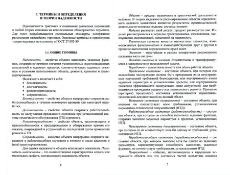 Фотография книги "Николаев, Иванов, Габов: Надежность горных машин и оборудования"