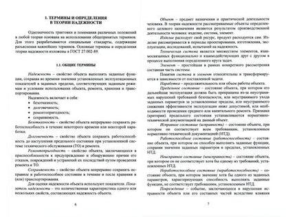Фотография книги "Николаев, Иванов, Габов: Надежность горных машин и оборудования"