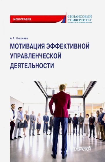 Обложка книги "Николаев: Мотивация эффективной управленческой деятельности. Монография"