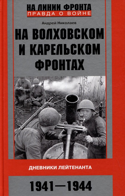 Обложка книги "Николаев: На Волховском и Карельском фронтах. 1941-1944 гг."