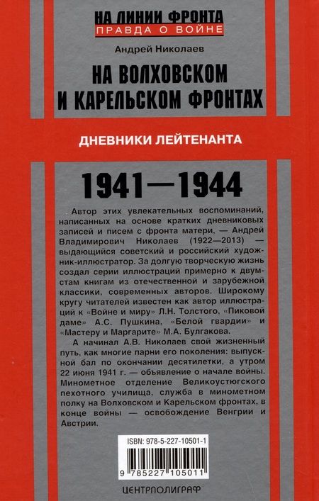Фотография книги "Николаев: На Волховском и Карельском фронтах. 1941-1944 гг."