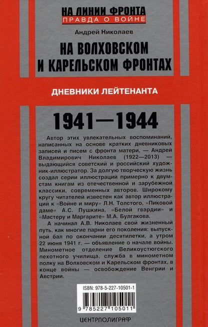 Фотография книги "Николаев: На Волховском и Карельском фронтах. 1941-1944 гг."