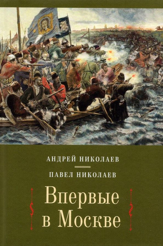 Обложка книги "Николаев, Николаев: Впервые в Москве: от долетописных времен до конца XVI столетия"
