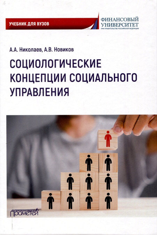 Обложка книги "Николаев, Новиков: Социологические концепции социального управления: Учебник"