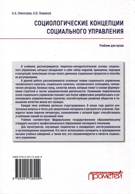 Фотография книги "Николаев, Новиков: Социологические концепции социального управления: Учебник"