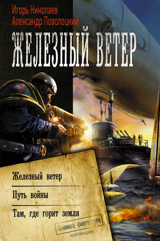 Обложка книги "Николаев, Поволоцкий: Железный ветер"