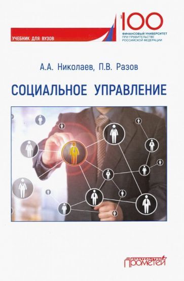 Обложка книги "Николаев, Разов: Социальное управление. Учебник для вузов"
