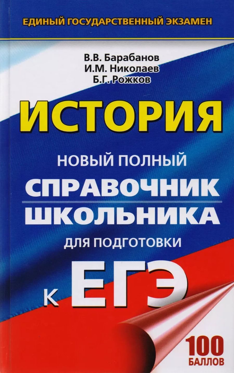 Обложка книги "Николаев, Рожков: ЕГЭ 2018 : История : Новый полный справочник школьника для подготовки к ЕГЭ"