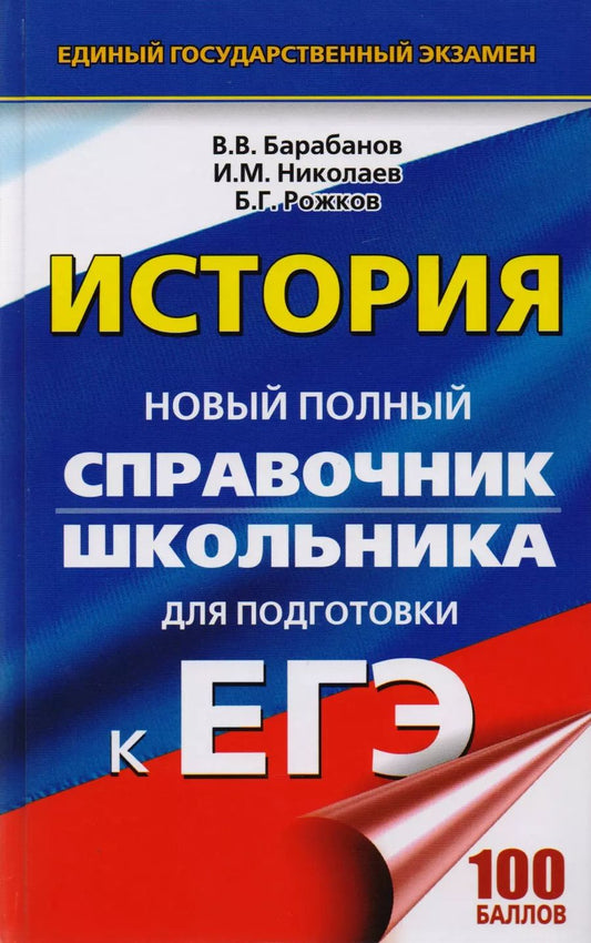 Обложка книги "Николаев, Рожков: ЕГЭ 2018 : История : Новый полный справочник школьника для подготовки к ЕГЭ"