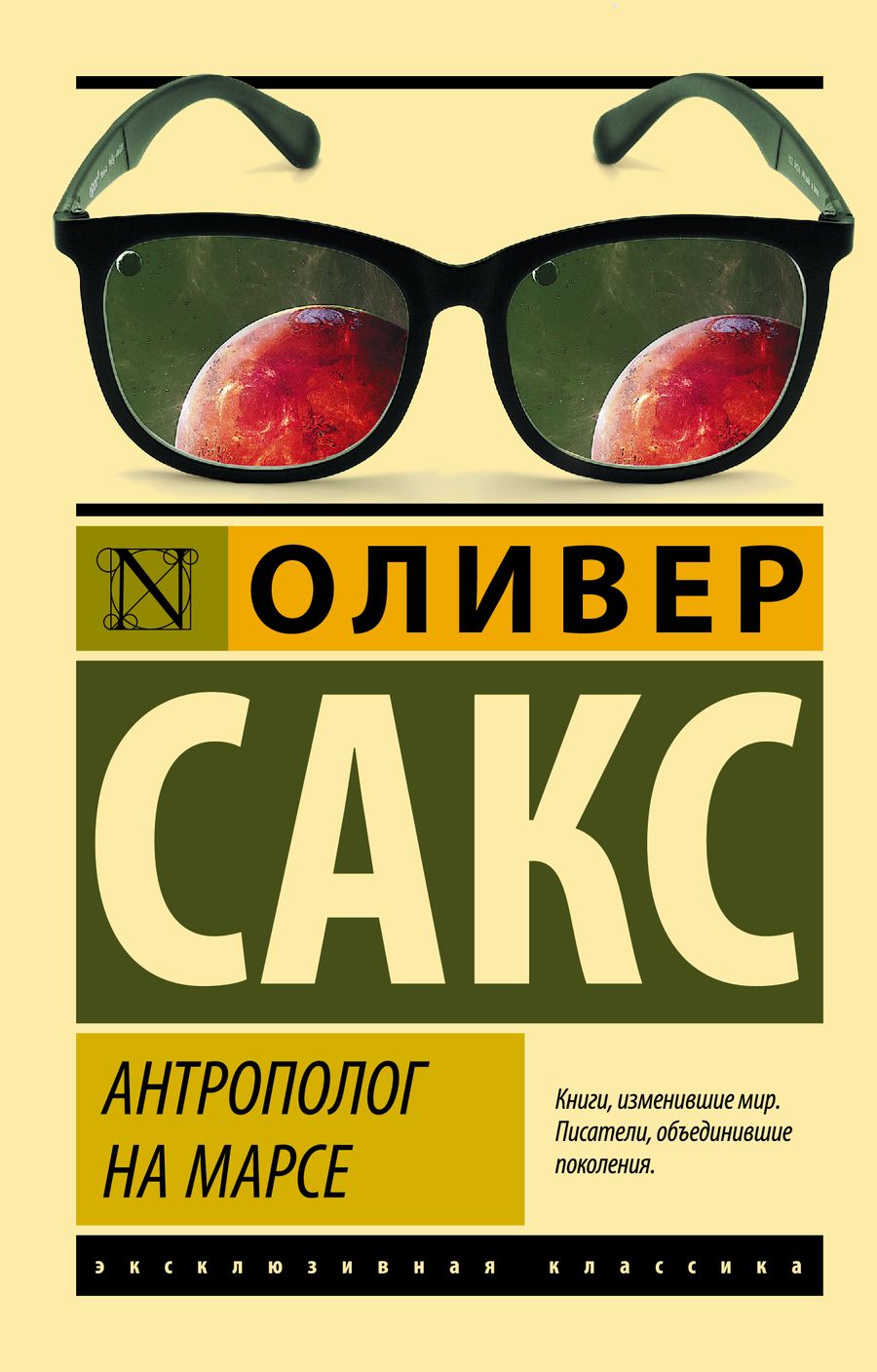 Обложка книги "Николаев, Сакс: Антрополог на Марсе"