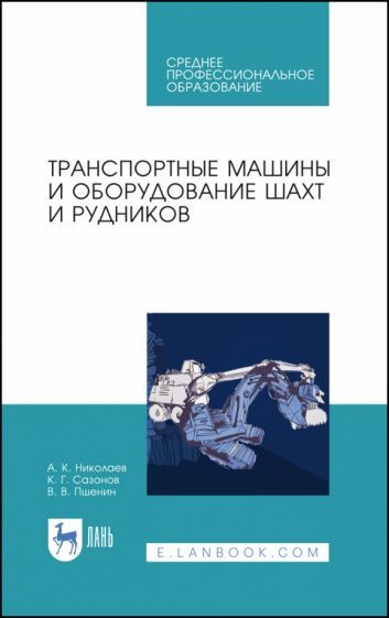 Обложка книги "Николаев, Сазонов, Пшенин: Транспортные машины и оборудование шахт и рудников. Учебное пособие для СПО"