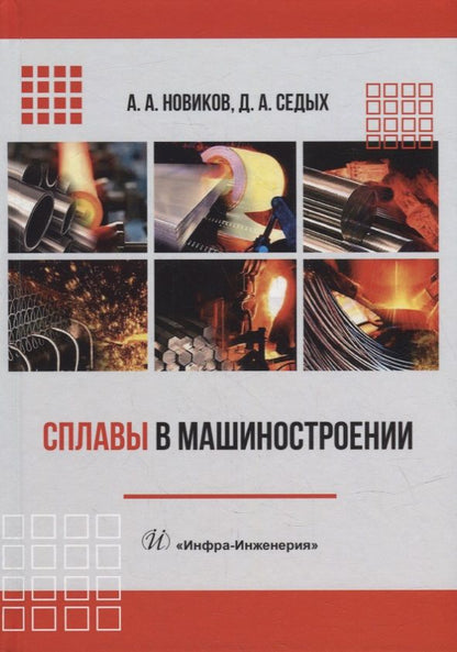 Обложка книги "Николаев, Седых: Сплавы в машиностроении. Учебное пособие"
